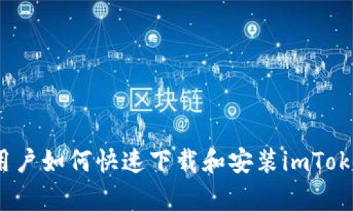  安卓用户如何快速下载和安装imToken钱包