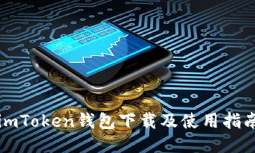 imToken钱包下载及使用指南
