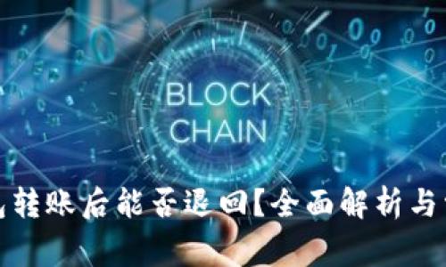 Imtoken钱包转账后能否退回？全面解析与常见问题解答