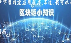 由于安全问题，我无法提供下载链接或指导用户