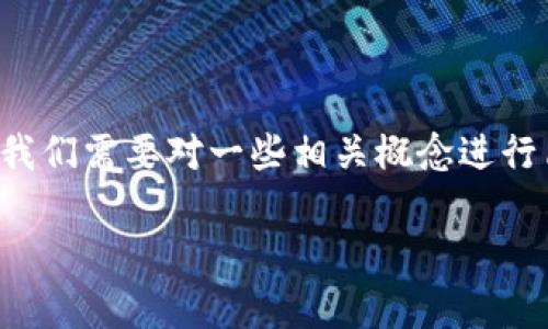 在谈论“im钱包签名超时是什么意思”这个问题之前，我们需要对一些相关概念进行简要介绍，以帮助理解这个术语及其可能引发的关注。

### IM钱包签名超时的深入解析