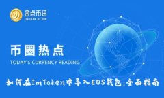 如何在ImToken中导入EOS钱包：全面指南