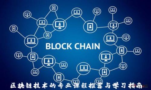 
区块链技术的专业课程推荐与学习指南