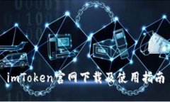 imToken官网下载及使用指南