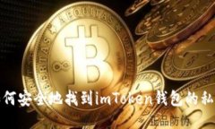 如何安全地找到imToken钱包的私钥