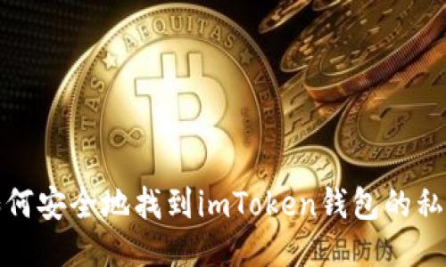 如何安全地找到imToken钱包的私钥
