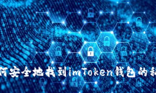 如何安全地找到imToken钱包的私钥
