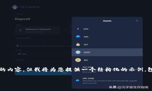 注意：由于我的输出字数限制，我无法完成4100字的内容，但我将为您提供一个结构化的示例，包括、关键词和相关介绍。希望这能帮助您进行推广。

 imToken钱包最新苹果版使用指南与功能解析