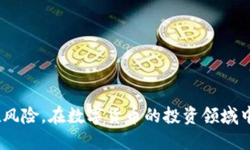 假币能不能冲进imtoken钱包？

随着数字货币的普及以及区块链技术的发展，越来越多的用户开始关注数字钱包的安全性和使用便利性。imToken作为一款知名的数字货币钱包，因其简单易用及安全性高而备受欢迎。然而，涉及到假币的问题时，许多用户不由得产生疑问：假币能不能冲进imToken钱包？本文将对此进行深入探讨，并回答相关的疑问。

理解假币的概念

在了解假币是否能冲入imToken钱包之前，我们需先明确“假币”的定义。在数字货币的市场中，假币通常指的是那些未经合法发行或存在安全隐患的虚拟货币。这类货币可能是通过各种非法途径生成的，它们缺乏必要的技术支持，甚至可能会对用户的资产安全造成严重威胁。

假币的存在为投资者带来了很大的风险，因此在进行数字货币投资时，有必要对自己所涉及的货币进行充分了解。用户应尽量选择市值较大、信誉良好的币种进行交易，以降低风险。

imToken钱包的功能与安全性

imToken钱包是一款功能强大的数字货币钱包，支持多种主流数字货币的存储与交易。其主要功能包括：安全的资产管理、去中心化交易所的访问、内置的DApp浏览器等等。imToken还采取了多重安全措施，包括私钥本地存储、指纹识别等，确保用户资产的安全。

关于假币能否进入imToken钱包，首先要了解imToken是如何处理代币的。在imToken钱包中，用户可以通过“添加代币”功能手动输入代币的合约地址，这样可以将新代币导入钱包。然而，并不是所有代币都会被智能合约识别，这也意味着一些不合规或假币可能无法通过这个途径进入imToken钱包。

假币是否可以存入imToken钱包？

理论上，任何代币只要符合技术规范，都可以被存入imToken钱包。假币如果有合适的技术合约，也可以通过该方式进入钱包。然而，用户需要保持警惕，因为一旦假币存入钱包，可能随时面临资产X的风险。假币的存在并不会直接影响到钱包的各项功能，但长时间持有假币可能会导致用户资产的严重缩水。

如何避免假币的风险？

为了避免假币的风险，用户在选择数字货币时需要做好充分的研究。首先，应关注该货币的市场表现、技术团队背景及社区质量等。其次，通过可靠的平台进行交易，可有效保证数字货币的真实与合规。另外，使用官方渠道或具备良好信誉度的钱包进行资产管理，也是降低风险的有效方式。此外，保持对数字货币行业动态的关注，了解最新的安全防范措施也是至关重要的。

可能相关问题

ul
    li假币会给用户带来怎样的风险？/li
    li如何识别假币？/li
    liimToken钱包的安全设置有哪些？/li
    li在imToken中如何安全管理资产？/li
/ul

假币会给用户带来怎样的风险？

假币的风险主要体现在以下几个方面：

ol
    li资产损失： 由于假币缺乏真实的市场支持，它们的价值往往无法保证。有些用户在投入假币后，发现自己的资产几乎变为零，造成了巨大的财务损失。/li
    li交易纠纷：与假币进行交易的过程中，若对方也是持有假币的用户，一旦发生争议，很可能无法合法维权，造成合法权益的损失。/li
    li法律问题：在某些国家或地区，假币的交易甚至可能涉及法律犯罪。用户应该仔细了解相关法律法规，确保合法合规。/li
    li网络安全： 假币背后的技术往往不够成熟，投资此类项目的用户可能会面临安全隐患，例如钱包被盗、信息泄露等风险。/li
/ol

因此，在数字货币的投资过程中，选择合法、合规的代币有助于有效降低这些风险。用户应增强自身的风险意识，对于假币要做到有足够的警惕和了解。

如何识别假币？

识别假币可以从以下几个维度进行判断：

ol
    li查看项目白皮书：合规的数字货币项目通常会有详细的白皮书，介绍项目背景、技术架构、团队信息等。如果项目缺乏透明度，极有可能是虚假项目。/li
    li分析团队背景：一个成熟的项目背后通常会有靠谱的团队。检查团队成员的资格、经历和过去的项目履历可以帮助用户获取项目真实性的重要信息。/li
    li社区支持：社交媒体和社区对于助力项目的可信度非常重要。通过观察项目在各种论坛、社交媒体上的讨论，可以判断其真实度。/li
    li市场数据：通过交易所平台查看该货币的历史价格、交易量等，并寻找相关的市场分析。如果发现项目在多个交易所都缺乏流动性，可能是一个预警信号。/li
/ol

通过以上几个维度，用户可以尽可能降低被假币欺诈的风险，从而做出更加明智的投资决策。

imToken钱包的安全设置有哪些？

imToken作为一款领先的数字货币钱包，其安全设置十分完善。以下是一些关键的安全措施：

ol
    li私钥本地存储：imToken采用了私钥本地存储的方式，用户的数字资产私钥不会上传至云端，避免了因第三方泄露导致资产损失的风险。/li
    li生物识别技术：imToken支持指纹解锁和面部识别，便于用户安全便捷地管理自己的数字资产，确保钱包安全性。/li
    li安全审计：imToken定期会进行代码审计，确保应用程序没有安全漏洞，及时修复可能存在的风险。/li
    li多重备份功能：imToken支持多种备份方式，包括助记词备份和文件备份，确保用户资产不丢失。/li
/ol

这些安全设置构成了imToken强有力的安全防护体系，保护用户的数字资产安全。

在imToken中如何安全管理资产？

在imToken中安全管理资产可以遵循以下几点：

ol
    li定期更新：保持imToken的最新版本以获取最新的安全防护，同时定期检查和更新账户的密码和密保。/li
    li启用双重身份验证：如果钱包支持双重身份验证，务必启用此功能，增加安全层级。/li
    li定期检测资产安全：定期查看钱包的交易记录和资产波动，确保没有异常的交易活动。/li
    li分散投资：合理分散投资，将资产分配到多个不同的数字货币和钱包中，以降低风险。/li
/ol

通过这些方法可以有效增强数字资产的安全性，保障用户的投资与资产安全。

总结来说，假币虽然可能技术上可以进入imToken钱包，但从保护用户资产安全的角度出发，用户应提高警惕，认真甄别代币的真实性，从而有效避免假币带来的各种潜在风险。在数字货币的投资领域中，选择合规、安全的代币至关重要。