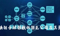 : 区块链全球领域的领先公司及其影响力