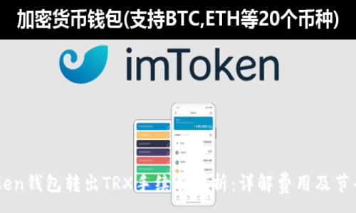 :
ImToken钱包转出TRX手续费解析：详解费用及节省技巧