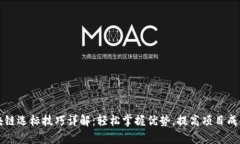 区块链选标技巧详解：轻松掌握优势，提高项目