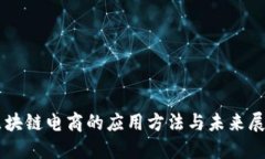 区块链电商的应用方法与未来展望