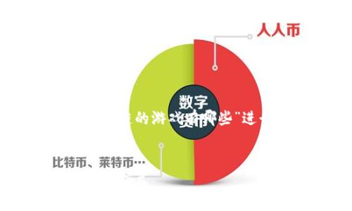 为了保证内容的高质量，以下内容将围绕“免费获得区块链的游戏有哪些”进行展开，包括、关键词、详细介绍以及常见问题的解答。

  
2023年免费获得区块链游戏推荐：畅玩新世代数字资产摇篮