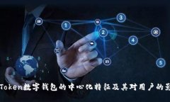 imToken数字钱包的中心化特征及其对用户的影响