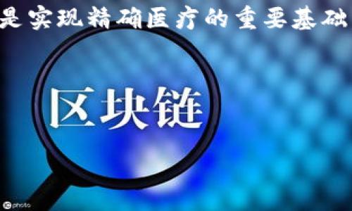   学术界的区块链技术研究及其应用分析 / 

 guanjianci 区块链技术, 学术研究, 应用案例, 技术进展 /guanjianci 

引言
随着数字化时代的到来，区块链技术作为一种新兴的分布式账本技术，正逐渐渗透到各个行业与学术领域。区块链技术以其去中心化、不可篡改和透明性等特性，引发了学术界的广泛关注。在过去的几年里，研究者们从不同的角度对区块链进行了深入的探索，涵盖了技术、应用、社会影响等多个层面。本文将详细探讨学术界的区块链技术研究，包括技术进展、应用案例、挑战和未来发展方向，并围绕这些主题提出相关问题，深入分析。

区块链技术概述
区块链技术是一种基于分布式数据库的技术，允许在多个节点间共享数据并进行交互。在传统的中心化系统中，数据由单一的实体控制，而区块链则通过网络中多个节点共同维护数据的一致性，使得数据更加安全和透明。区块链的基本组成部分包括区块（block）、链（chain）和节点（node）等。每个区块包含一组交易记录，并通过加密方式与前一个区块相连接，形成链条。

学术界对区块链技术的研究进展
近年来，学术界在区块链技术的理论研究、算法设计、系统架构等方面取得了显著进展。许多高校和研究机构纷纷成立专门的区块链研究中心，致力于推动区块链技术的发展。
在理论研究方面，学者们探讨了区块链的共识算法，如POW（工作量证明）、POS（股份证明）、DPOF（委托权证明）等，以解决网络中节点之间的信任问题。此外，研究人员还在数据隐私保护、智能合约的自动执行、跨链技术等领域进行了深入探讨。
在系统架构层面，学术研究重点关注如何提高区块链的 scalability（可扩展性）和 security（安全性）。许多研究者提出了不同的解决方案，如分片技术、侧链技术等，以提升区块链在处理高并发交易时的能力。

区块链技术的应用案例
区块链技术已经在金融、供应链、医疗等多个领域找到实际应用。在金融领域，区块链被广泛应用于数字货币（如比特币，以太坊）及跨境支付等场景上，通过降低交易成本和时间，提高交易安全性；在供应链管理中，区块链帮助企业实现物品追踪、信息共享，提升供应链的透明度与效率；在医疗领域，区块链技术则可以确保患者数据的安全存储和共享，改进医疗服务。

面临的挑战与问题
尽管区块链技术的发展前景广阔，但在发展过程中依然面临不少挑战。技术层面，包括 scalability 及 energy consumption（能耗）问题，当前网络中节点数量的增加往往会导致性能下降；法律和政策层面，尤其是在数据隐私与安全方面的法律法规尚未完善。

未来发展方向
展望未来，区块链技术将继续向无人驾驶、物联网、医疗健康等新兴领域扩展。随着技术的不断成熟，学术界将更加关注如何将区块链与其他新技术（如人工智能、大数据）结合，以实现更高的系统智能化和数据处理能力。

相关问题探讨
在区块链技术的深层次研究中，以下四个问题值得深入探讨：

1. 区块链技术在金融领域的潜力与挑战是什么？
在金融领域，区块链技术的应用潜力巨大。例如，区块链能够提高交易透明度、减少中介费用、加速交易过程等。不过，金融领域的区块链应用也面临许多挑战，包括监管合规问题、技术标准化、以及用户教育等。首先，监管合规是金融行业的关键问题，各国监管机构对于区块链技术的政策尚不统一，导致金融机构在应用上有所顾虑。其次，技术标准化问题也亟待解决，如果各家机构使用不同的区块链标准，将导致信息孤岛现象，降低了区块链技术的合作效率。最后，用户教育也是推广区块链技术的重要因素，当前仍有许多人对区块链技术的认识不足，需要通过教育和培训来提升用户的理解与接受度。

2. 区块链如何影响供应链管理？
区块链在供应链管理中的应用前景非常广阔。首先，区块链能够提升供应链的透明度，所有交易过程都在区块链上真实记录，使得各方都可以追踪产品的来源与流向，其次，通过实现信息流、资金流的整合，区块链能够提高供应链的响应速度和效率。此外，智能合约功能的引入，使得供应链中合同的自动执行成为可能，减少了人为错漏和纠纷。然而，供应链管理中的区块链应用也面临技术整合、采纳成本、以及各方合作意愿等问题，需各方共同努力来推动这一技术的落地。

3. 什么是跨链技术，为什么它在区块链领域如此重要？
跨链技术是指不同区块链之间能够实现信息、价值的互通与交互。区块链技术的一个局限性在于大多数区块链是相互孤立的，不能共享资源或信息，而跨链技术的出现则有效解决了这一问题。跨链技术的重要性体现在多个方面：首先，它能够打破各个区块链之间的信息壁垒，实现数据共享；其次，跨链技术可以提升资源的利用率，使得不同区块链网络中的资源可以被高效地组合与应用。最后，跨链技术还有助于推动区块链生态圈的发展，促进多种应用场景的发展与创新。不过，跨链技术的实现也面临着技术复杂性、安全性以及标准化的挑战，有待进一步的研究与探索。

4. 区块链在医疗健康领域的应用趋势如何？
在医疗健康领域，区块链技术的应用趋势同样备受关注。首先，区块链能够提高患者数据的安全性和隐私保护，传统的医疗数据管理模式容易遭受数据泄漏，而区块链的加密特性能够有效保护患者信息。其次，区块链能够实现不同医疗机构之间的无缝数据交换，提升数据共享的效率，这是实现精确医疗的重要基础。此外，区块链技术还可以在药品追溯、健康记录管理等多个方面发挥重要作用。然而，在实际应用过程中，仍需关注法规合规、技术成本、以及行业标准化等问题，加快技术落地。

结论
综上所述，区块链技术已成为学术界和产业界的重要研究方向，其在多个领域的应用潜力已逐渐显现。然而，面对技术、法律、市场等多方面的挑战，区块链的未来发展仍需持续探索。在深入研究区块链技术的过程中，学术界与行业的紧密合作，将是推动这一新兴技术创新与应用的关键。

通过全面分析与思考，本文不仅提供了关于区块链技术在学术界研究现状的深入探讨，同时也提出了相关问题及其解答，力图为读者提供更全面的认识。希望未来区块链技术能够在各个领域更好地融入，并带来更加积极的创新和变革。