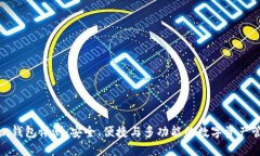 ImToken钱包评测：安全、便捷与多功能的数字资产