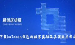 下载imToken钱包的推荐奖励及其优缺点分析