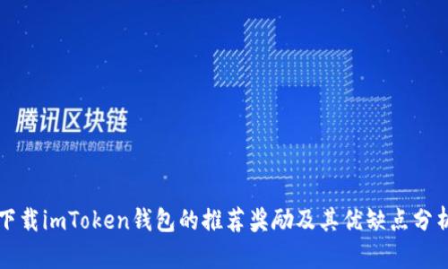 下载imToken钱包的推荐奖励及其优缺点分析