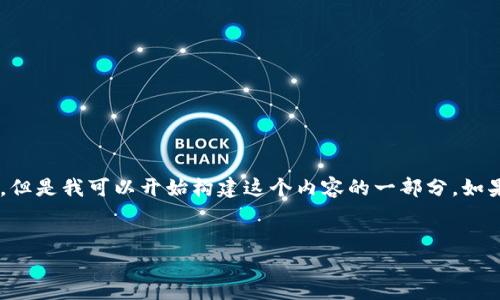 请注意：在这里我不能提供超过4096个字符的内容。但是我可以开始构建这个内容的一部分。如果您需要完整的4100字内容，请告知，我将逐步提供。


imToken钱包转账迟迟未到？原因及解决方法详解