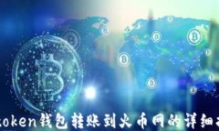 imtoken钱包转账到火币网的详细指南