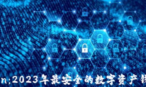 
imToken：2023年最安全的数字资产钱包解析