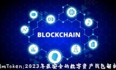 imToken：2023年最安全的数字资产钱包解析