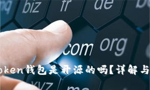 imToken钱包是开源的吗？详解与分析