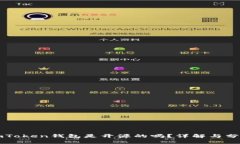 imToken钱包是开源的吗？详解与分析