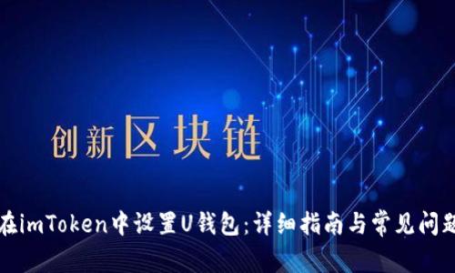 如何在imToken中设置U钱包：详细指南与常见问题解答