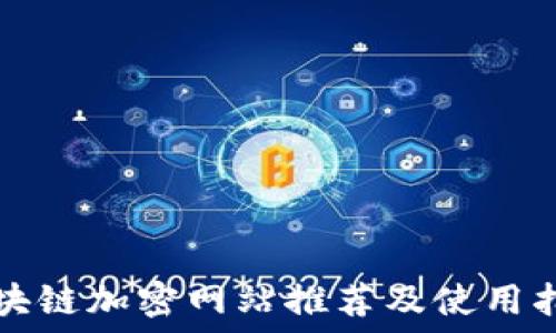   
区块链加密网站推荐及使用指南