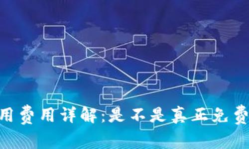  imToken钱包使用费用详解：是不是真正免费的数字货币钱包？