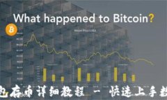 ImToken钱包存币详细教程 - 快速上手数字资产管理