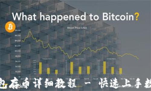 
ImToken钱包存币详细教程 - 快速上手数字资产管理