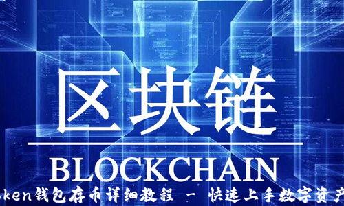 
ImToken钱包存币详细教程 - 快速上手数字资产管理