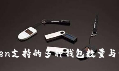 : imToken支持的多种钱包数量与管理技巧