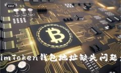 如何解决imToken钱包地址缺失问题：全面指南