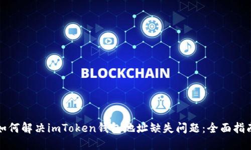 如何解决imToken钱包地址缺失问题：全面指南