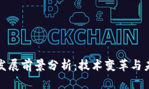 区块链发展前景分析：技术变革与未来机遇