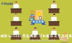如何删除imToken钱包地址：详细教程与常见问题解