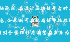 区块链财务管理程序的深入探讨与应用分析区块