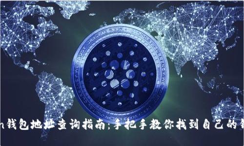 imToken钱包地址查询指南：手把手教你找到自己的钱包地址