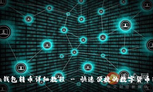 imToken钱包转币详细教程 - 快速便捷的数字货币转账指南