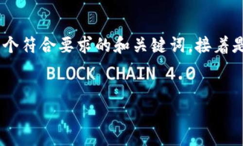 要格式化你的问题以符合你所要求的结构，以下是一个符合要求的和关键词，接着是对“imToken”钱包的详细介绍以及相关问题的解析。


imToken钱包解析：冷钱包与热钱包的优势与区别