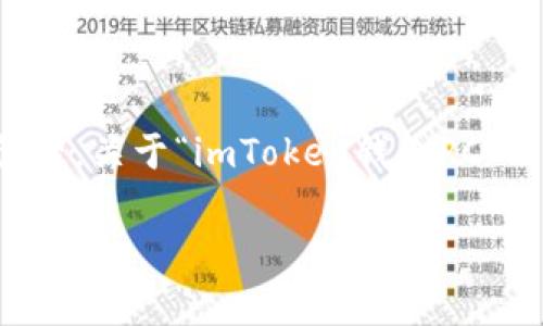 ImToken钱包是一种数字资产钱包，它支持多种加密货币的存储和管理。关于“imToken钱包PC”的理解通常是指该钱包的桌面版本。下面是对这个主题的进一步探讨：

### 什么是imToken钱包PC？功能与优势全面解析