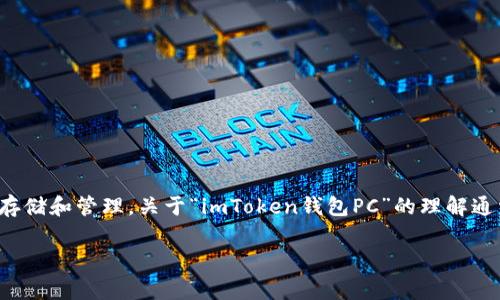 ImToken钱包是一种数字资产钱包，它支持多种加密货币的存储和管理。关于“imToken钱包PC”的理解通常是指该钱包的桌面版本。下面是对这个主题的进一步探讨：

### 什么是imToken钱包PC？功能与优势全面解析