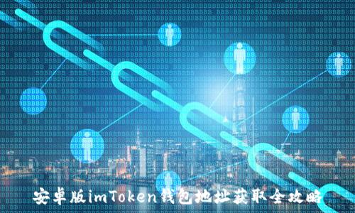   
安卓版imToken钱包地址获取全攻略