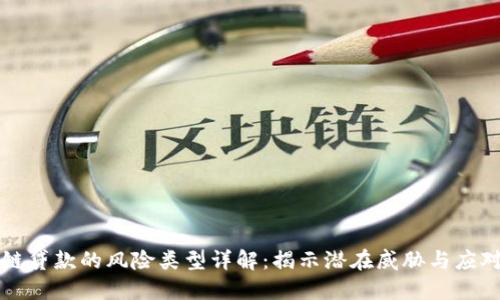 区块链贷款的风险类型详解：揭示潜在威胁与应对策略