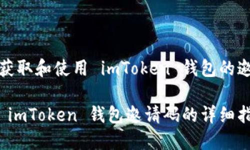 如何获取和使用 imToken 钱包的邀请码

获取 imToken 钱包邀请码的详细指南