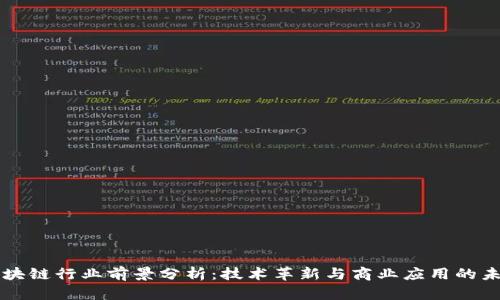 区块链行业前景分析：技术革新与商业应用的未来